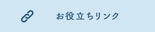お役立ちリンク