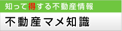 不動産マメ知識